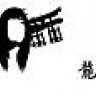 yueChan
