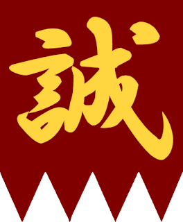 Shinsengumi_flag.png