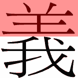 chineseYi.gif