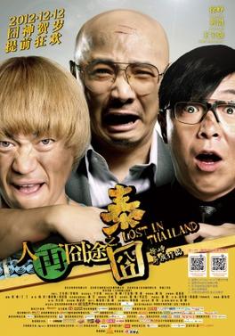 Lost-in-thailand-film-poster.jpg